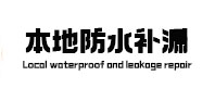 桓仁本地防水（中讯网）